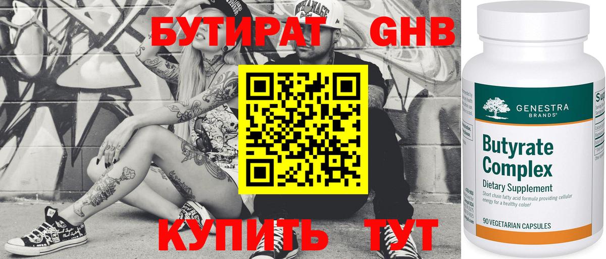 БУТИРАТ Butirat Котлас